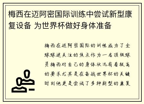 梅西在迈阿密国际训练中尝试新型康复设备 为世界杯做好身体准备