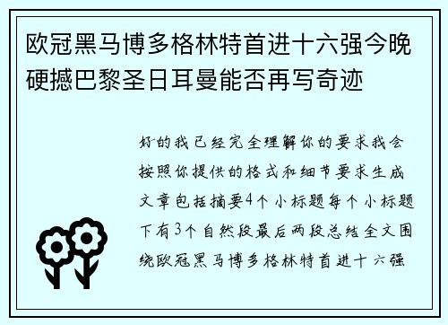 欧冠黑马博多格林特首进十六强今晚硬撼巴黎圣日耳曼能否再写奇迹