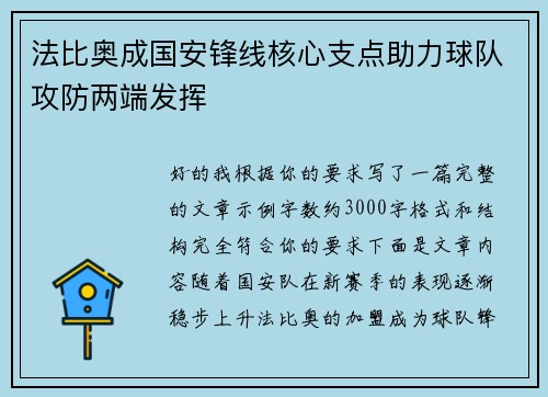 法比奥成国安锋线核心支点助力球队攻防两端发挥