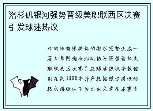 洛杉矶银河强势晋级美职联西区决赛引发球迷热议