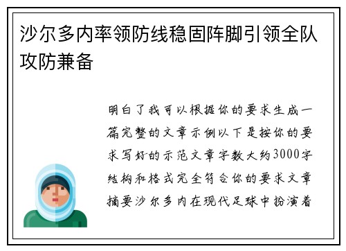 沙尔多内率领防线稳固阵脚引领全队攻防兼备