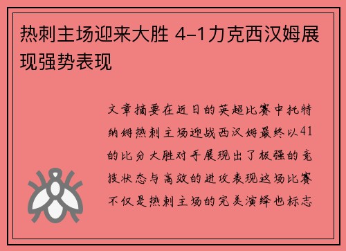 热刺主场迎来大胜 4-1力克西汉姆展现强势表现