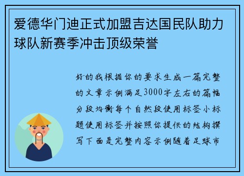爱德华门迪正式加盟吉达国民队助力球队新赛季冲击顶级荣誉