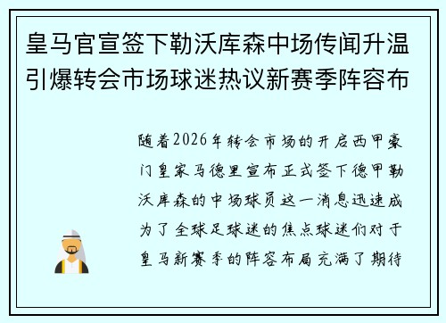 皇马官宣签下勒沃库森中场传闻升温引爆转会市场球迷热议新赛季阵容布局