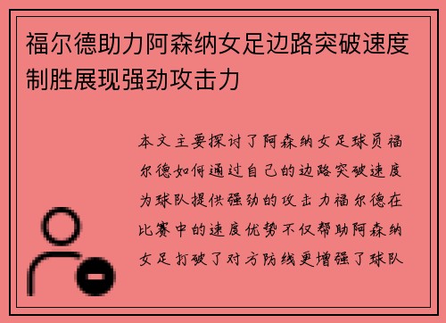 福尔德助力阿森纳女足边路突破速度制胜展现强劲攻击力