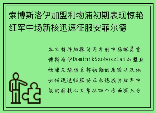 索博斯洛伊加盟利物浦初期表现惊艳红军中场新核迅速征服安菲尔德