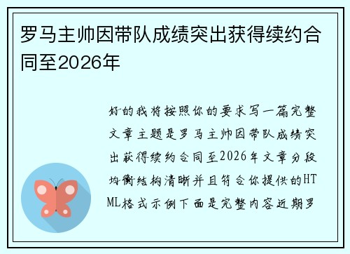 罗马主帅因带队成绩突出获得续约合同至2026年