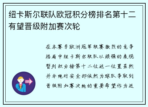 纽卡斯尔联队欧冠积分榜排名第十二有望晋级附加赛次轮