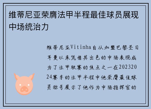 维蒂尼亚荣膺法甲半程最佳球员展现中场统治力