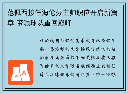 范佩西接任海伦芬主帅职位开启新篇章 带领球队重回巅峰
