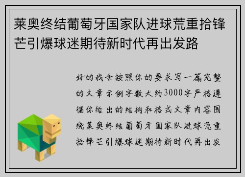 莱奥终结葡萄牙国家队进球荒重拾锋芒引爆球迷期待新时代再出发路