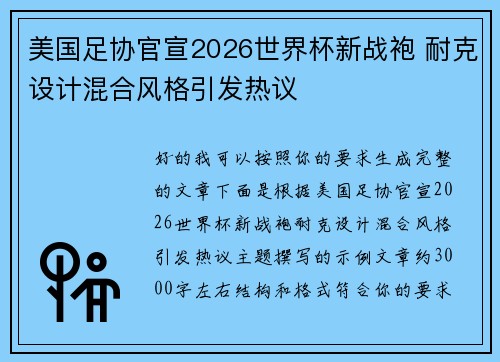 美国足协官宣2026世界杯新战袍 耐克设计混合风格引发热议