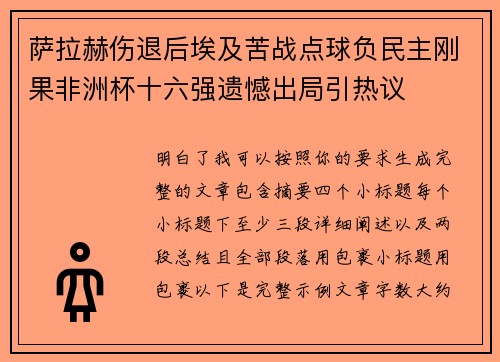 萨拉赫伤退后埃及苦战点球负民主刚果非洲杯十六强遗憾出局引热议
