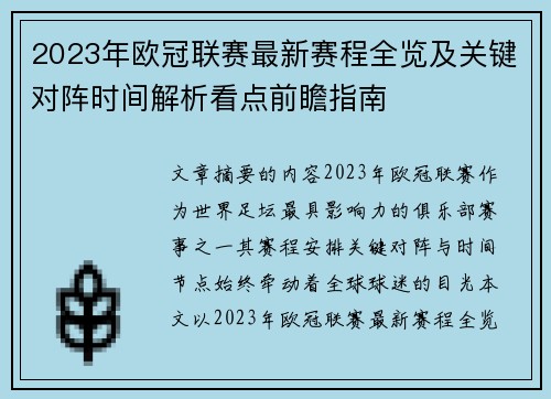 2023年欧冠联赛最新赛程全览及关键对阵时间解析看点前瞻指南