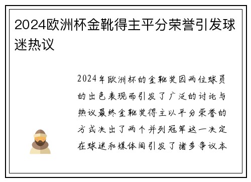 2024欧洲杯金靴得主平分荣誉引发球迷热议