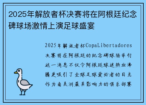 2025年解放者杯决赛将在阿根廷纪念碑球场激情上演足球盛宴