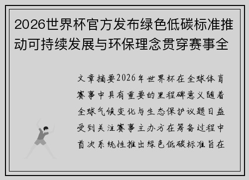 2026世界杯官方发布绿色低碳标准推动可持续发展与环保理念贯穿赛事全程