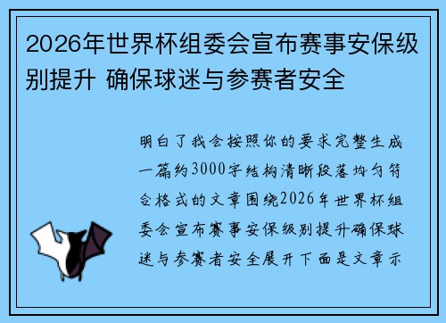2026年世界杯组委会宣布赛事安保级别提升 确保球迷与参赛者安全