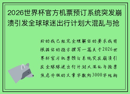2026世界杯官方机票预订系统突发崩溃引发全球球迷出行计划大混乱与抢票焦虑升级