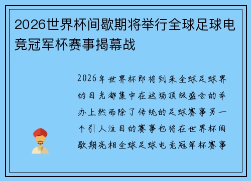 2026世界杯间歇期将举行全球足球电竞冠军杯赛事揭幕战