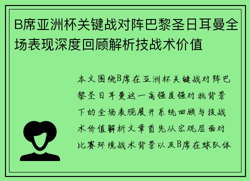 B席亚洲杯关键战对阵巴黎圣日耳曼全场表现深度回顾解析技战术价值