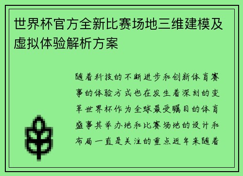 世界杯官方全新比赛场地三维建模及虚拟体验解析方案