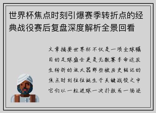 世界杯焦点时刻引爆赛季转折点的经典战役赛后复盘深度解析全景回看