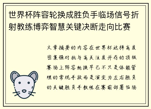 世界杯阵容轮换成胜负手临场信号折射教练博弈智慧关键决断走向比赛
