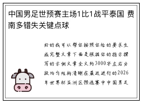 中国男足世预赛主场1比1战平泰国 费南多错失关键点球