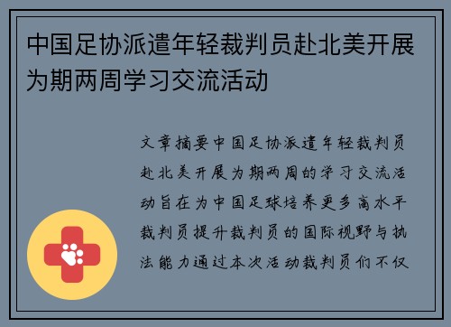 中国足协派遣年轻裁判员赴北美开展为期两周学习交流活动