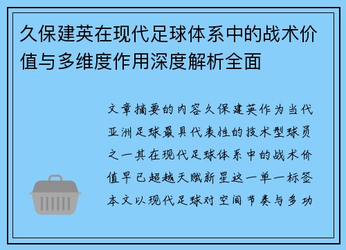 久保建英在现代足球体系中的战术价值与多维度作用深度解析全面