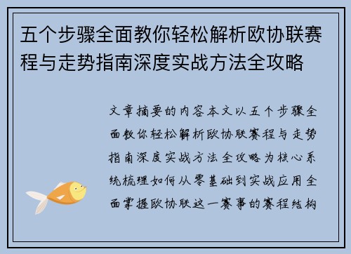 五个步骤全面教你轻松解析欧协联赛程与走势指南深度实战方法全攻略