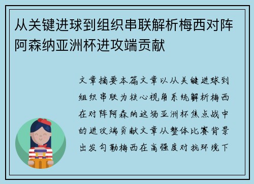 从关键进球到组织串联解析梅西对阵阿森纳亚洲杯进攻端贡献