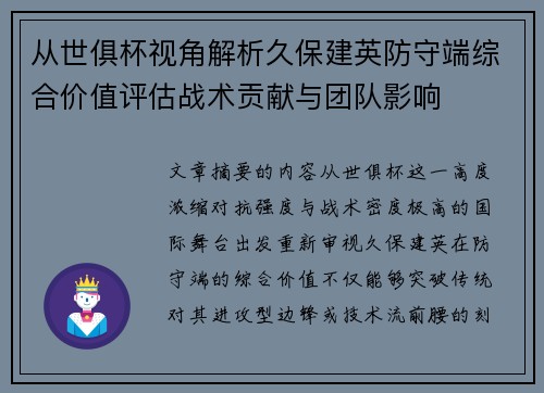从世俱杯视角解析久保建英防守端综合价值评估战术贡献与团队影响