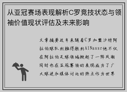 从亚冠赛场表现解析C罗竞技状态与领袖价值现状评估及未来影响
