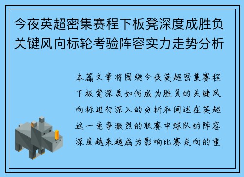 今夜英超密集赛程下板凳深度成胜负关键风向标轮考验阵容实力走势分析