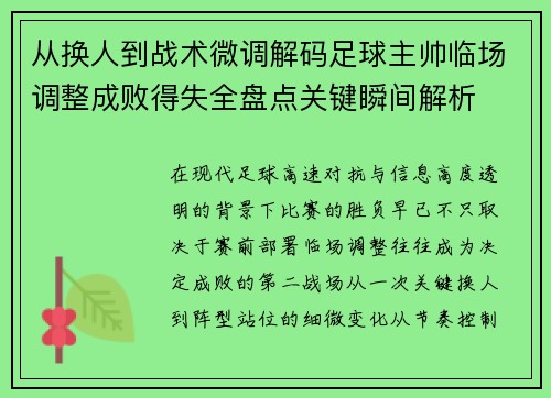 从换人到战术微调解码足球主帅临场调整成败得失全盘点关键瞬间解析