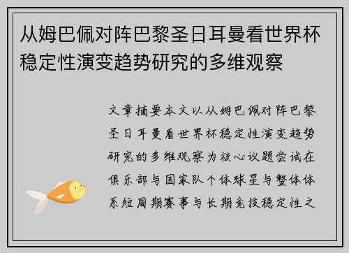 从姆巴佩对阵巴黎圣日耳曼看世界杯稳定性演变趋势研究的多维观察