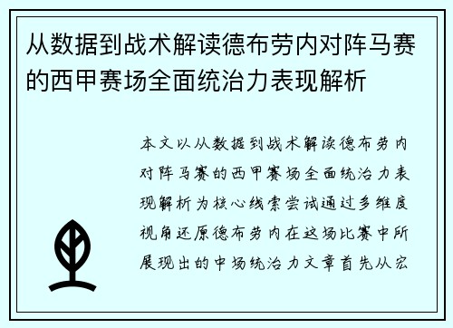 从数据到战术解读德布劳内对阵马赛的西甲赛场全面统治力表现解析