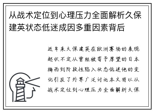 从战术定位到心理压力全面解析久保建英状态低迷成因多重因素背后