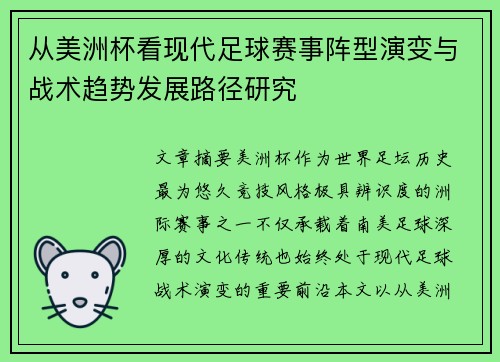 从美洲杯看现代足球赛事阵型演变与战术趋势发展路径研究