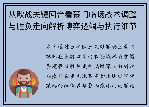 从欧战关键回合看豪门临场战术调整与胜负走向解析博弈逻辑与执行细节