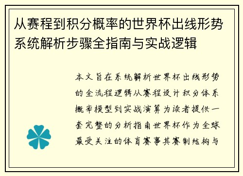 从赛程到积分概率的世界杯出线形势系统解析步骤全指南与实战逻辑