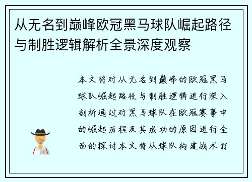从无名到巅峰欧冠黑马球队崛起路径与制胜逻辑解析全景深度观察