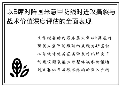 以B席对阵国米意甲防线时进攻撕裂与战术价值深度评估的全面表现
