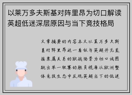 以莱万多夫斯基对阵里昂为切口解读英超低迷深层原因与当下竞技格局