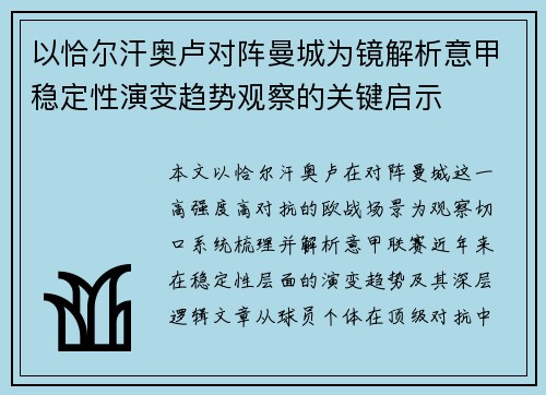 以恰尔汗奥卢对阵曼城为镜解析意甲稳定性演变趋势观察的关键启示