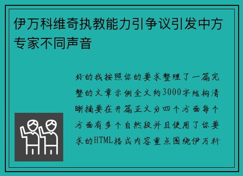 伊万科维奇执教能力引争议引发中方专家不同声音