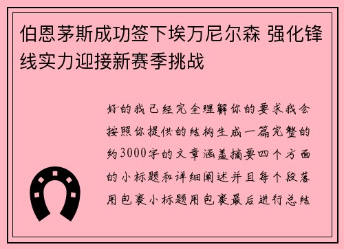 伯恩茅斯成功签下埃万尼尔森 强化锋线实力迎接新赛季挑战