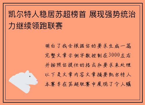 凯尔特人稳居苏超榜首 展现强势统治力继续领跑联赛